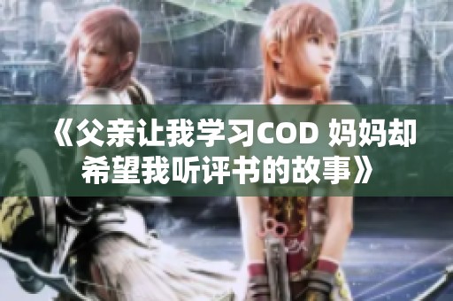 《父亲让我学习COD 妈妈却希望我听评书的故事》