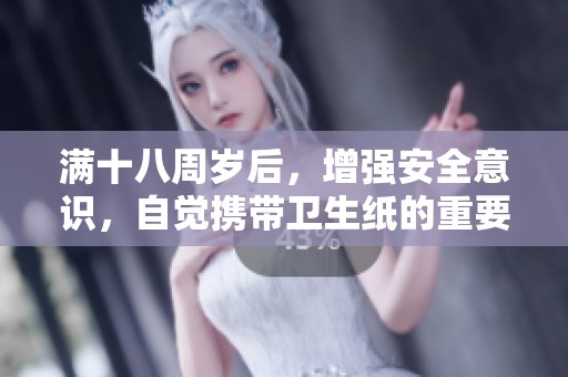 满十八周岁后，增强安全意识，自觉携带卫生纸的重要性