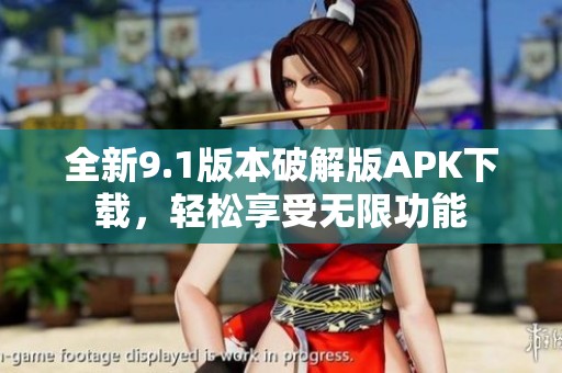 全新9.1版本破解版APK下载，轻松享受无限功能