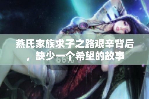 燕氏家族求子之路艰辛背后，缺少一个希望的故事