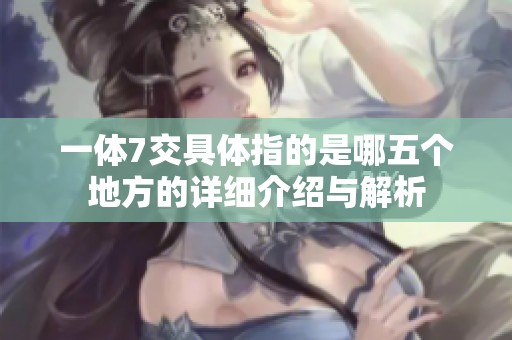 一体7交具体指的是哪五个地方的详细介绍与解析