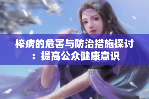 榨病的危害与防治措施探讨：提高公众健康意识