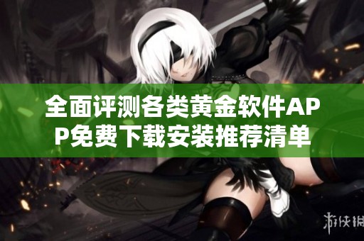 全面评测各类黄金软件APP免费下载安装推荐清单