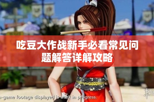 吃豆大作战新手必看常见问题解答详解攻略