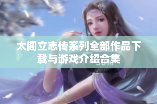 太阁立志传系列全部作品下载与游戏介绍合集