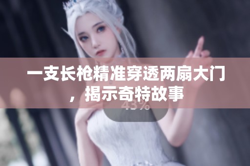 一支长枪精准穿透两扇大门，揭示奇特故事