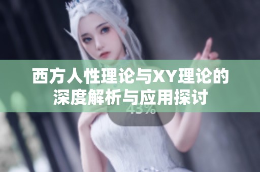 西方人性理论与XY理论的深度解析与应用探讨
