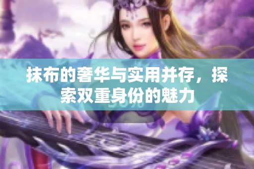 抹布的奢华与实用并存，探索双重身份的魅力