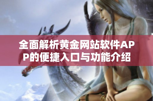 全面解析黄金网站软件APP的便捷入口与功能介绍