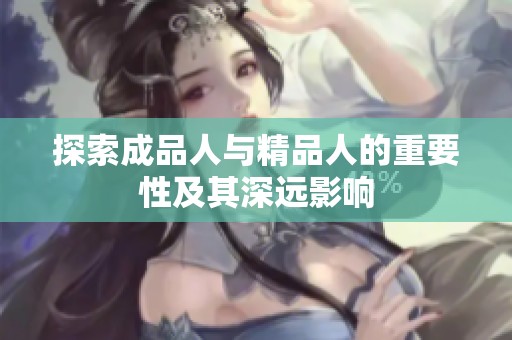 探索成品人与精品人的重要性及其深远影响