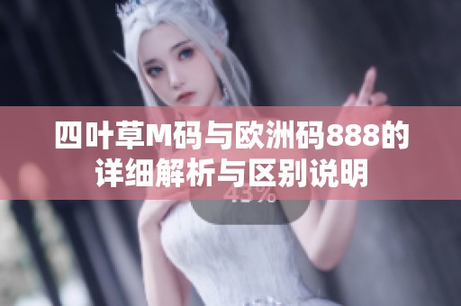 四叶草M码与欧洲码888的详细解析与区别说明