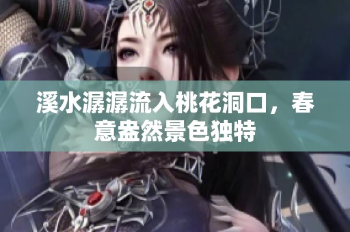 溪水潺潺流入桃花洞口，春意盎然景色独特