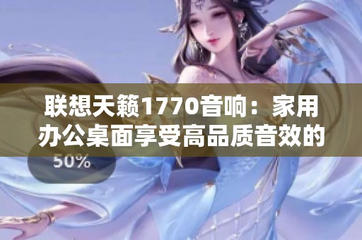 联想天籁1770音响：家用办公桌面享受高品质音效的理想选择