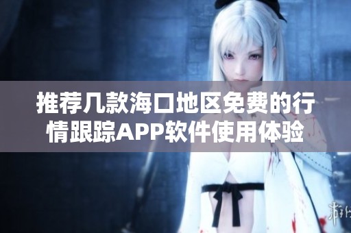 推荐几款海口地区免费的行情跟踪APP软件使用体验
