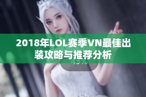 2018年LOL赛季VN最佳出装攻略与推荐分析