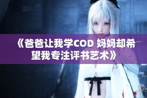 《爸爸让我学COD 妈妈却希望我专注评书艺术》