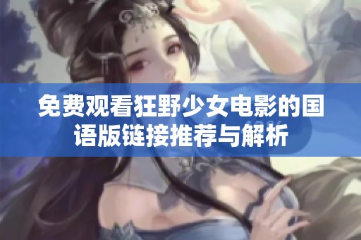免费观看狂野少女电影的国语版链接推荐与解析