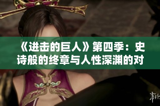 《进击的巨人》第四季：史诗般的终章与人性深渊的对决