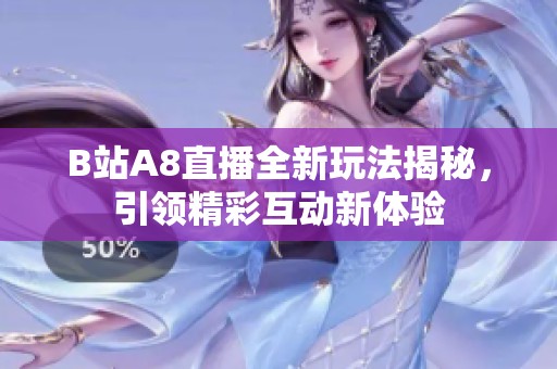B站A8直播全新玩法揭秘，引领精彩互动新体验