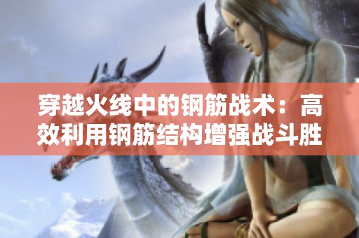 穿越火线中的钢筋战术：高效利用钢筋结构增强战斗胜率