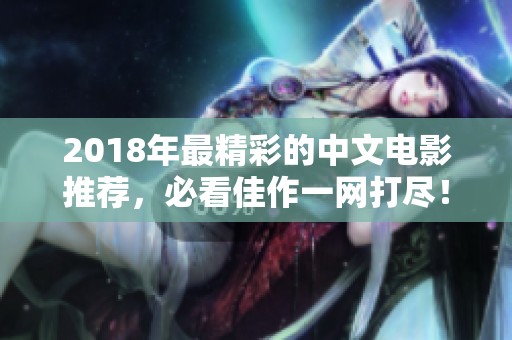 2018年最精彩的中文电影推荐，必看佳作一网打尽！