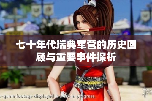 七十年代瑞典军营的历史回顾与重要事件探析