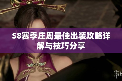 S8赛季庄周最佳出装攻略详解与技巧分享