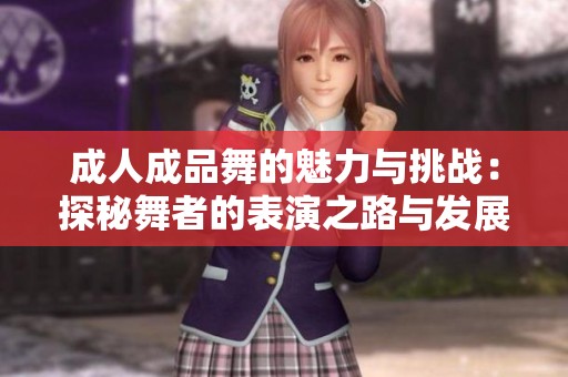 成人成品舞的魅力与挑战：探秘舞者的表演之路与发展内幕