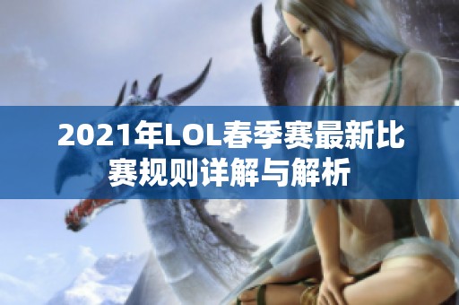 2021年LOL春季赛最新比赛规则详解与解析