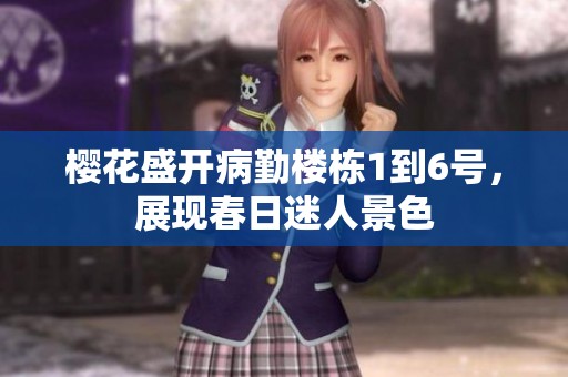 樱花盛开病勤楼栋1到6号，展现春日迷人景色