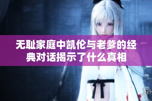 无耻家庭中凯伦与老爹的经典对话揭示了什么真相