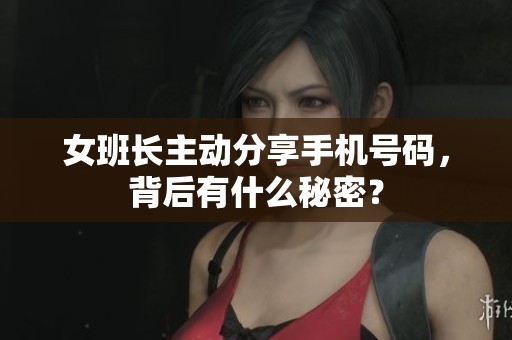 女班长主动分享手机号码，背后有什么秘密？