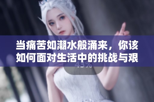 当痛苦如潮水般涌来，你该如何面对生活中的挑战与艰辛