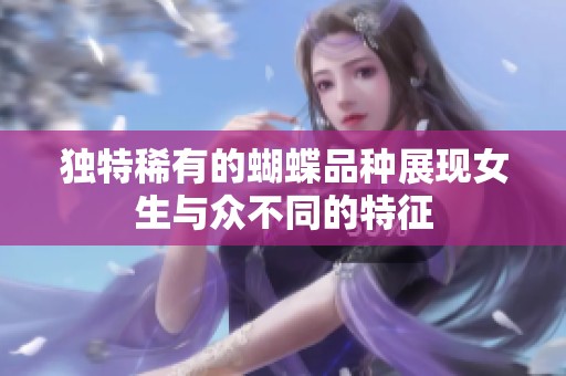 独特稀有的蝴蝶品种展现女生与众不同的特征