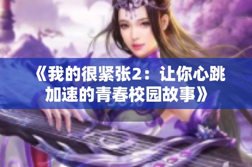 《我的很紧张2：让你心跳加速的青春校园故事》
