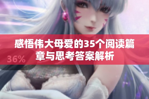 感悟伟大母爱的35个阅读篇章与思考答案解析