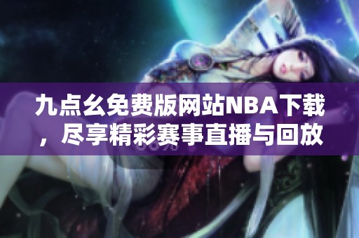 九点幺免费版网站NBA下载，尽享精彩赛事直播与回放体验