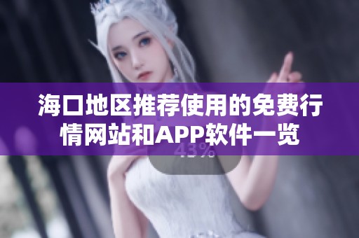 海口地区推荐使用的免费行情网站和APP软件一览