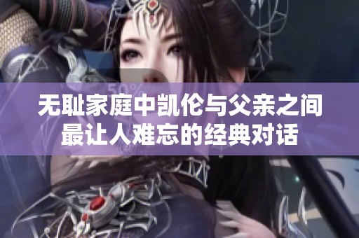 无耻家庭中凯伦与父亲之间最让人难忘的经典对话