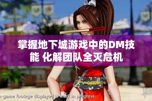 掌握地下城游戏中的DM技能 化解团队全灭危机