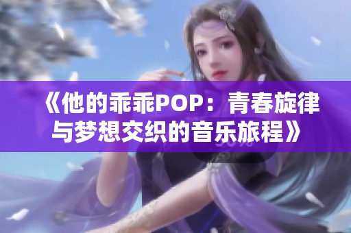 《他的乖乖POP：青春旋律与梦想交织的音乐旅程》