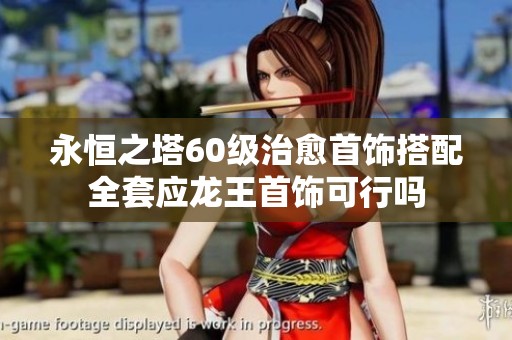 永恒之塔60级治愈首饰搭配全套应龙王首饰可行吗