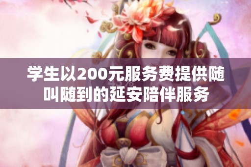 学生以200元服务费提供随叫随到的延安陪伴服务