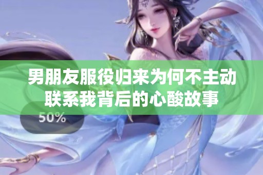 男朋友服役归来为何不主动联系我背后的心酸故事