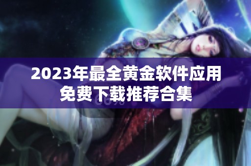 2023年最全黄金软件应用免费下载推荐合集