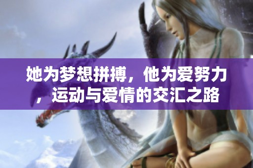 她为梦想拼搏，他为爱努力，运动与爱情的交汇之路
