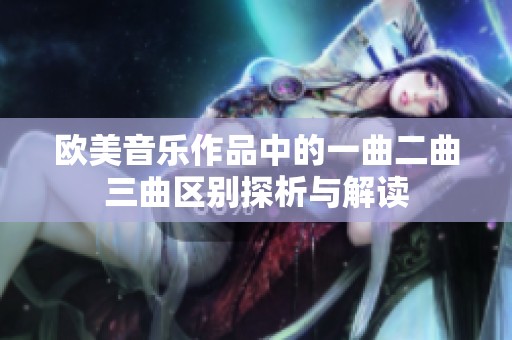 欧美音乐作品中的一曲二曲三曲区别探析与解读