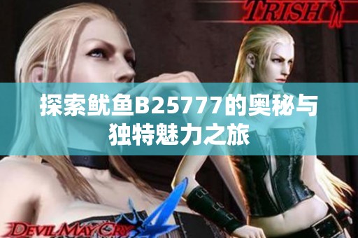 探索鱿鱼B25777的奥秘与独特魅力之旅