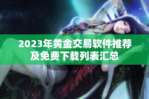 2023年黄金交易软件推荐及免费下载列表汇总