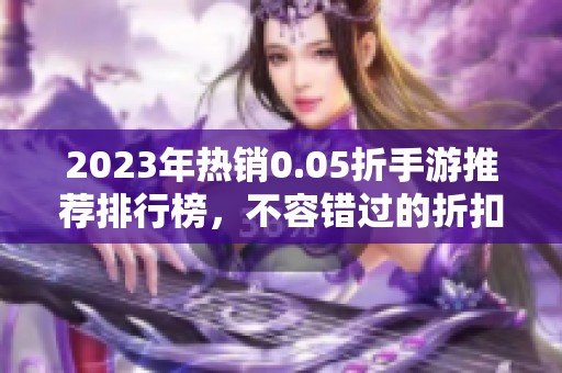 2023年热销0.05折手游推荐排行榜，不容错过的折扣游戏合集